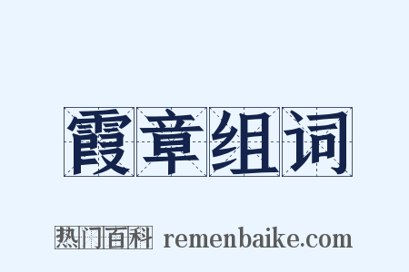 霞章组词是什么意思的图片